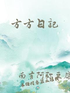 方方日记