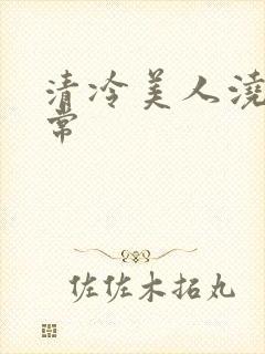 清冷美人浇灌日常