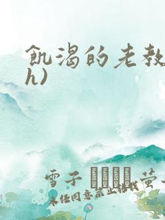 饥渴的老教授(h)