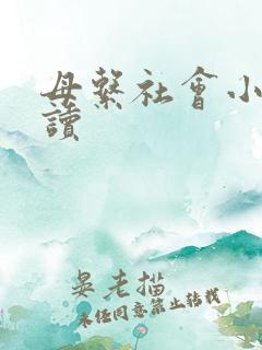 母系社会小说阅读