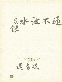 《水泄不通》金银