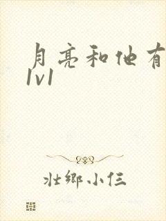 月亮和他有秘密1v1