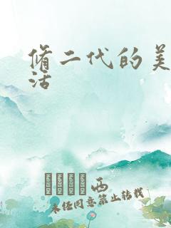 修二代的美好生活