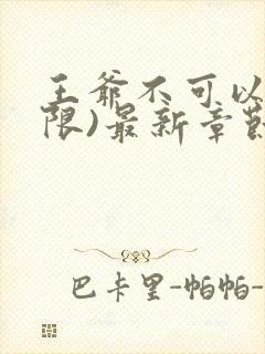 王爷不可以!(限)最新章节