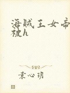 海贼王女帝蛇姬被h