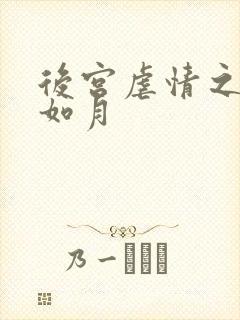 后宫虐情之冷妃如月