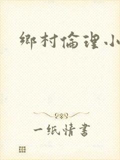 乡村伦理小说