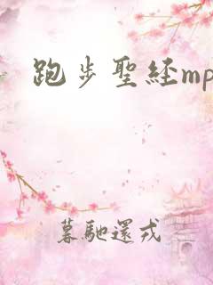 跑步圣经mp3