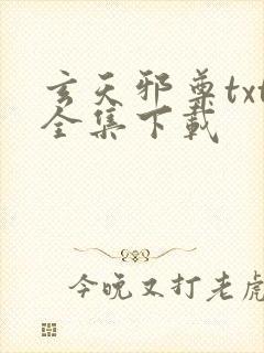 玄天邪尊txt全集下载