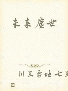 未来尘世