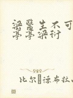 梁医生不可以季亭亭梁衍