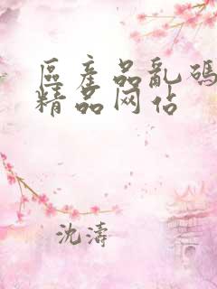 区产品乱码芒果精品网站