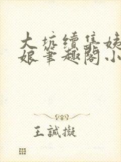 大坑续集姨父和娘笔趣阁小说