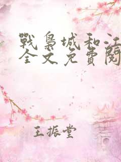 战枭城和江芸媚全文免费阅读