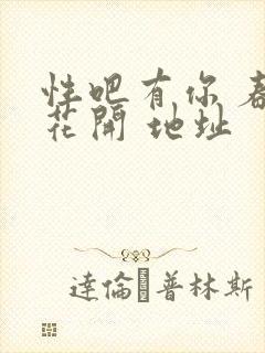 性吧有你 春暖花开 地址