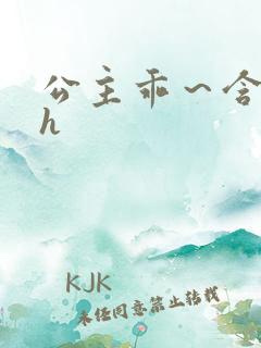 公主乖～含着朕h