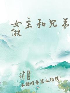 女主和兄弟一起做