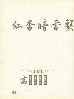 红杏暗香系列