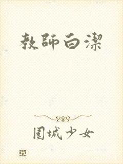 教师白洁