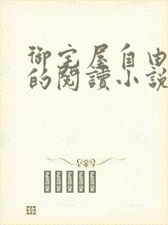 御宅屋自由自在的阅读小说阅读
