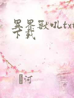 异界兽吼txt下载