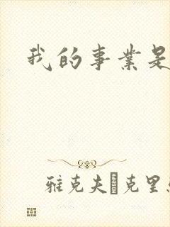 我的事业是父亲