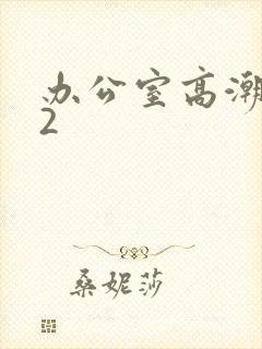 办公室高潮秘书2