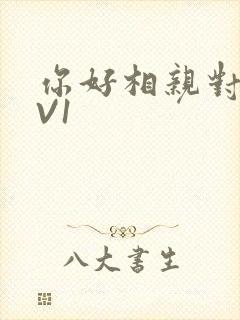 你好相亲对象1V1