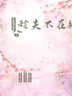巜趁夫不在给给公