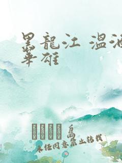 黑龙江 温酒斩华雄