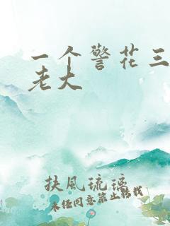一个警花三个黑老大