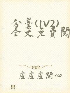 分羹(1V2)全文免费阅读