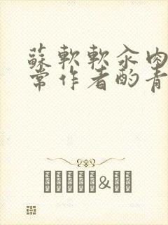 苏软软汆肉的日常作者酌青灯