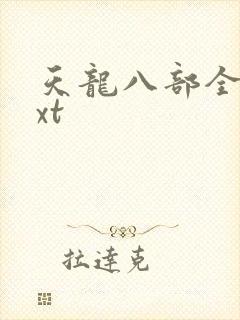 天龙八部全集txt