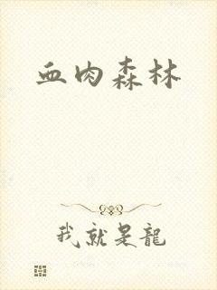 血肉森林