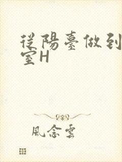 从阳台做到了卧室H