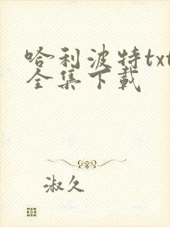 哈利波特txt全集下载