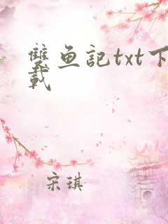 双鱼记txt下载