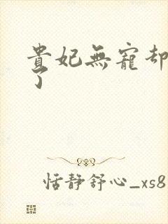 贵妃无宠却有孕了