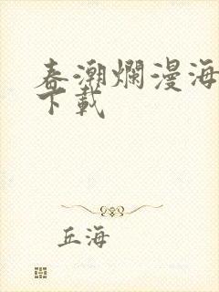 春潮烂漫海棠红下载