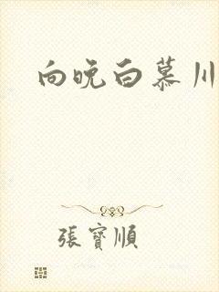 向晚白慕川