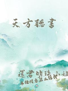 天方听书