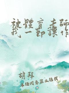 被体育老师c了我一节课作文