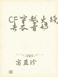 CF穿越火线女去衣看奶