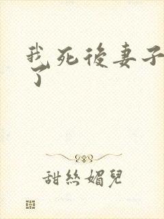 我死后妻子后悔了