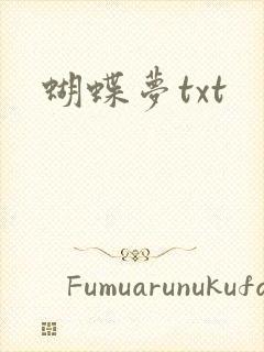 蝴蝶梦txt
