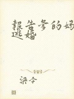 报告爹的妈妈要逃婚