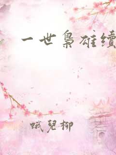 一世枭雄续
