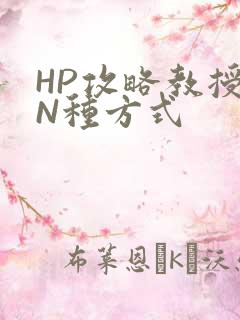 HP攻略教授的N种方式
