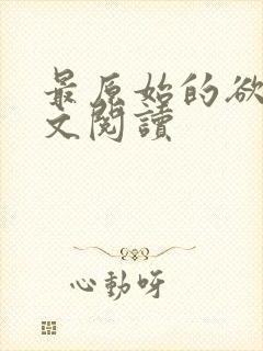 最原始的欲望全文阅读